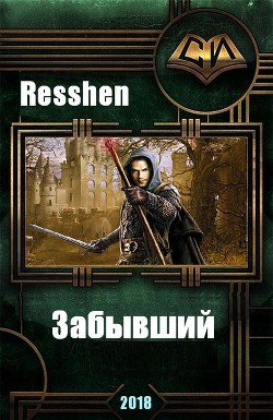 Читать онлайн книгу Забывший (СИ) автор Книга Забывший (СИ)