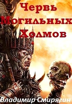 Читать онлайн книгу Червь Могильных Холмов (СИ) автор Смирягин Владимир Леонидович Книга Червь Могильных Холмов (СИ)