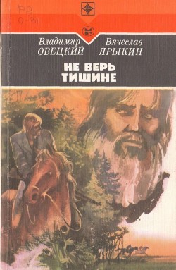 Читать онлайн книгу Не верь тишине (Роман) автор Овецкий Владимир Борисович Книга Не верь тишине (Роман)