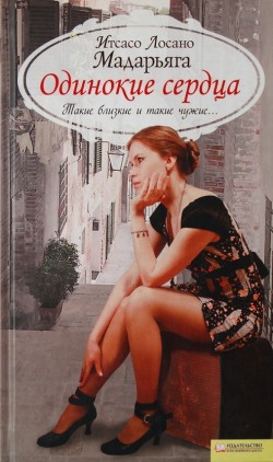 Читать онлайн книгу Одинокие сердца автор Мадарьяга Итсасо Лосано Книга Одинокие сердца