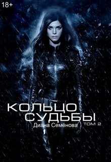 Читать онлайн книгу Кольцо судьбы. Том 2 (СИ) автор Семёнова Диана Книга Кольцо судьбы. Том 2 (СИ)