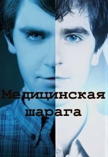 Читать онлайн книгу Медицинская шарага (СИ) автор Книга Медицинская шарага (СИ)