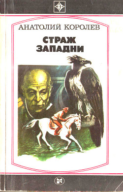 Читать онлайн книгу Страж западни (Повесть) автор Королев Анатолий Васильевич Книга Страж западни (Повесть)