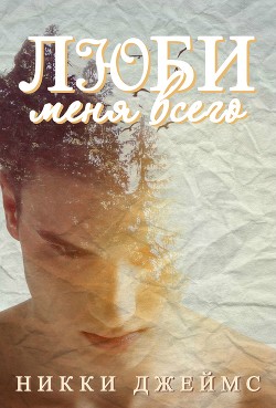 Читать онлайн книгу Люби меня всего (ЛП) автор Джеймс Никки Книга Люби меня всего (ЛП)