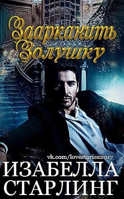 Читать онлайн книгу Заарканить Золушку (ЛП) автор Старлинг Изабелла Книга Заарканить Золушку (ЛП)