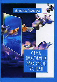 Читать онлайн книгу Семь духовных законов успеха автор Дипак Чопра Книга Семь духовных законов успеха