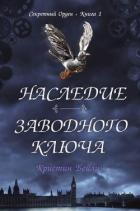 Читать онлайн книгу Наследие заводного ключа (ЛП) автор Бейли Кристин Книга Наследие заводного ключа (ЛП)