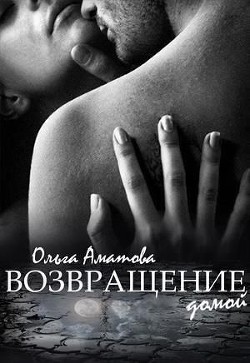 Читать онлайн книгу Возвращение домой (СИ) автор Аматова Ольга Книга Возвращение домой (СИ)