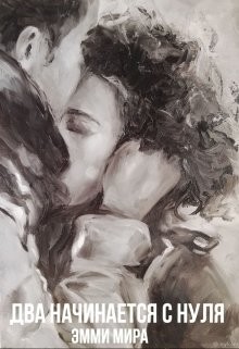 Читать онлайн книгу Два начинается с нуля (СИ) автор Книга Два начинается с нуля (СИ)