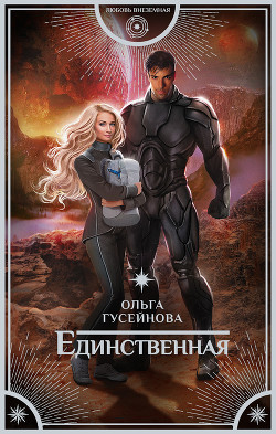 Читать онлайн книгу Единственная (СИ) автор Гусейнова Ольга Вадимовна Книга Единственная (СИ)