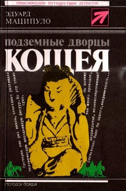 Читать онлайн книгу Подземные дворцы Кощея (Повести) автор Маципуло Эдуард Книга Подземные дворцы Кощея (Повести)