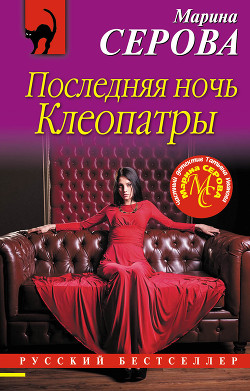 Читать онлайн книгу Последняя ночь Клеопатры автор Серова Марина Сергеевна Книга Последняя ночь Клеопатры