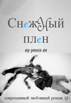 Читать онлайн книгу Снежный плен (СИ) автор Рам Янка Книга Снежный плен (СИ)