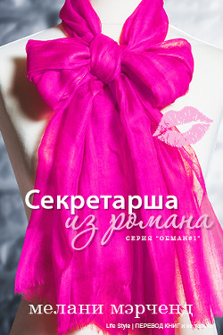 Читать онлайн книгу Секретарша из романа (ЛП) автор Мэрченд Мелани Книга Секретарша из романа (ЛП)