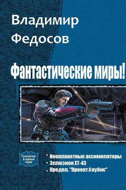 Книга Фантастические миры! Трилогия (СИ)