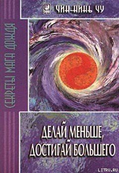 Читать онлайн книгу Делай меньше, достигай большего. Секреты Мага Дождя автор Чу Чин-нинь Книга Делай меньше, достигай большего. Секреты Мага Дождя