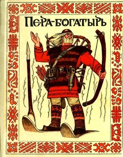 Читать онлайн книгу Пера-богатырь (Сказки финно-угорских народов) автор народные сказки Книга Пера-богатырь (Сказки финно-угорских народов)