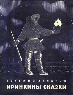 Читать онлайн книгу Иринкины сказки автор Аксютин Евгений Иванович Книга Иринкины сказки