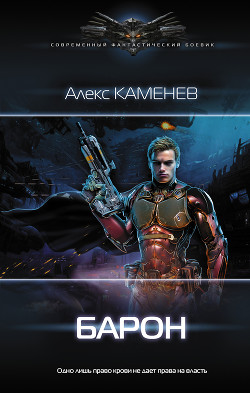 Читать онлайн книгу Барон автор Каменев Алекс Книга Барон