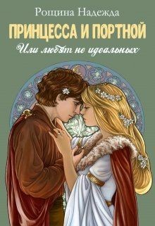 Книга Принцесса и портной (СИ)