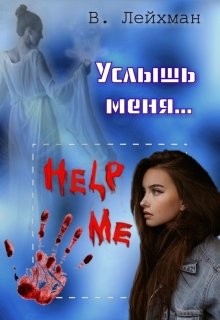 Читать онлайн книгу Услышь меня... (СИ) автор Лейхман Вероника Книга Услышь меня... (СИ)