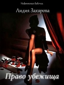 Читать онлайн книгу Право убежища (СИ) автор Захарова Лидия Книга Право убежища (СИ)