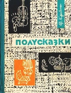 Читать онлайн книгу Полусказки автор Кривин Феликс Давидович Книга Полусказки