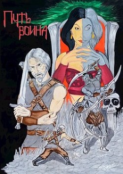 Читать онлайн книгу Путь воина (СИ) автор Шепель Антон Книга Путь воина (СИ)