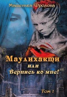 Читать онлайн книгу Маулихакти или Вернись ко мне! (СИ) автор Фролова Машенька Книга Маулихакти или Вернись ко мне! (СИ)