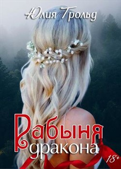 Читать онлайн книгу Рабыня дракона (СИ) автор Трольд Юлия Книга Рабыня дракона (СИ)