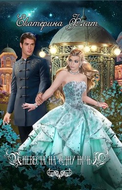 Читать онлайн книгу Невеста на одну ночь (СИ) автор Флат Екатерина Книга Невеста на одну ночь (СИ)