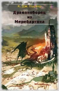 Читать онлайн книгу Драконоборец из Меребартона (ЛП) автор Холт Том Книга Драконоборец из Меребартона (ЛП)