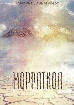 Читать онлайн книгу Морратиоа (СИ) автор Клингенберг Марина Книга Морратиоа (СИ)