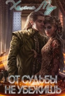 Читать онлайн книгу От судьбы не убежишь (СИ) автор Мур Хелена Книга От судьбы не убежишь (СИ)