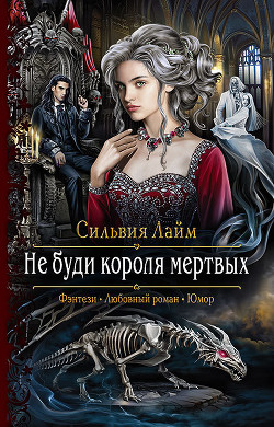 Читать онлайн книгу Не буди короля мертвых автор Лайм Сильвия Книга Не буди короля мертвых