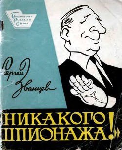 Читать онлайн книгу Никакого шпионажа (Сатирический рассказ) автор Званцев Сергей Книга Никакого шпионажа (Сатирический рассказ)