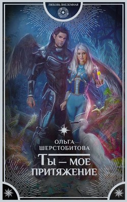 Читать онлайн книгу Ты — мое притяжение (СИ) автор Шерстобитова Ольга Сергеевна Книга Ты — мое притяжение (СИ)