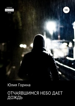 Читать онлайн книгу Отчаявшимся небо дает дождь (СИ) автор Горина Юлия Книга Отчаявшимся небо дает дождь (СИ)