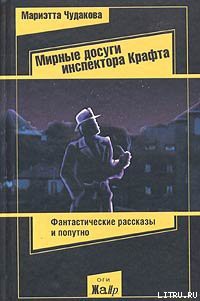 Книга Мирные досуги инспектора Крафта