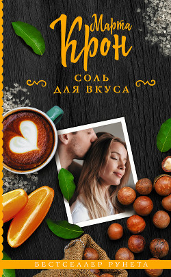 Книга Соль для вкуса (СИ)