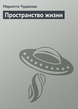 Книга Пространство жизни