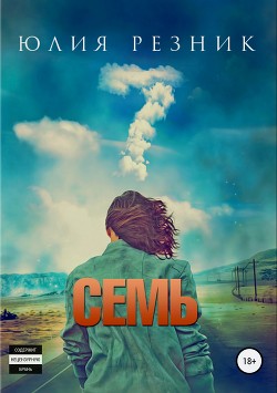 Книга Семь (СИ)
