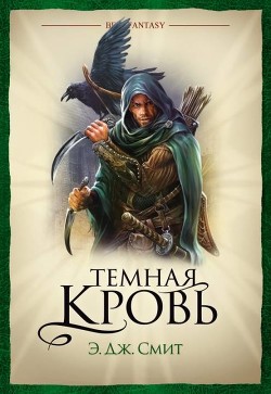 Читать онлайн книгу Темная кровь автор Смит Э. Дж. Книга Темная кровь