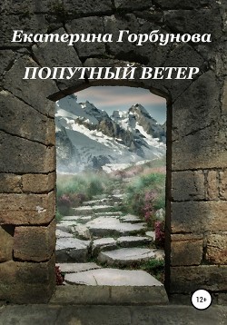 Читать онлайн книгу Попутный ветер автор Горбунова Екатерина Анатольевна Книга Попутный ветер