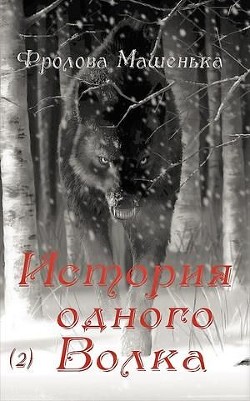 Читать онлайн книгу История одного Волка (СИ) автор Фролова Машенька Книга История одного Волка (СИ)
