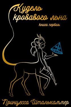 Читать онлайн книгу Кудель кровавого льна. Книга первая (СИ) автор Книга Кудель кровавого льна. Книга первая (СИ)