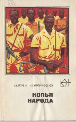 Читать онлайн книгу Копья народа (Рассказы и повести) автор Иванов-Леонов Валентин Георгиевич Книга Копья народа (Рассказы и повести)