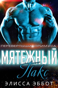 Читать онлайн книгу Мятежник Пакс (ЛП) автор Эббот Элисса Книга Мятежник Пакс (ЛП)