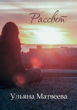 Книга Рассвет (СИ)
