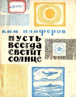 Читать онлайн книгу Пусть всегда светит солнце (Рассказы) автор Панферов Ким Федорович Книга Пусть всегда светит солнце (Рассказы)